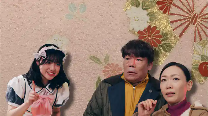 AI橋田壽賀子企画　渡る世間は鬼ばかり　番外編