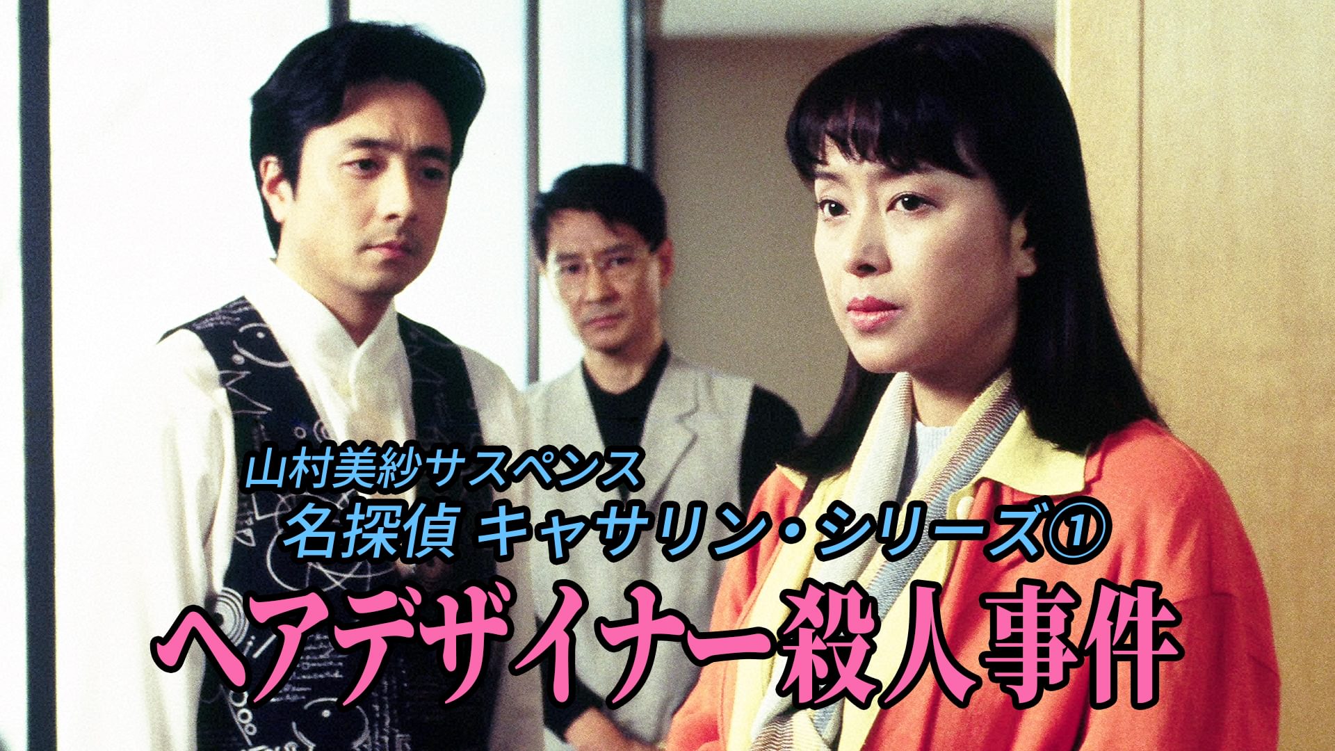 山村美紗サスペンス 名探偵キャサリン・シリーズ① ヘアデザイナー殺人事件 - サムネイル