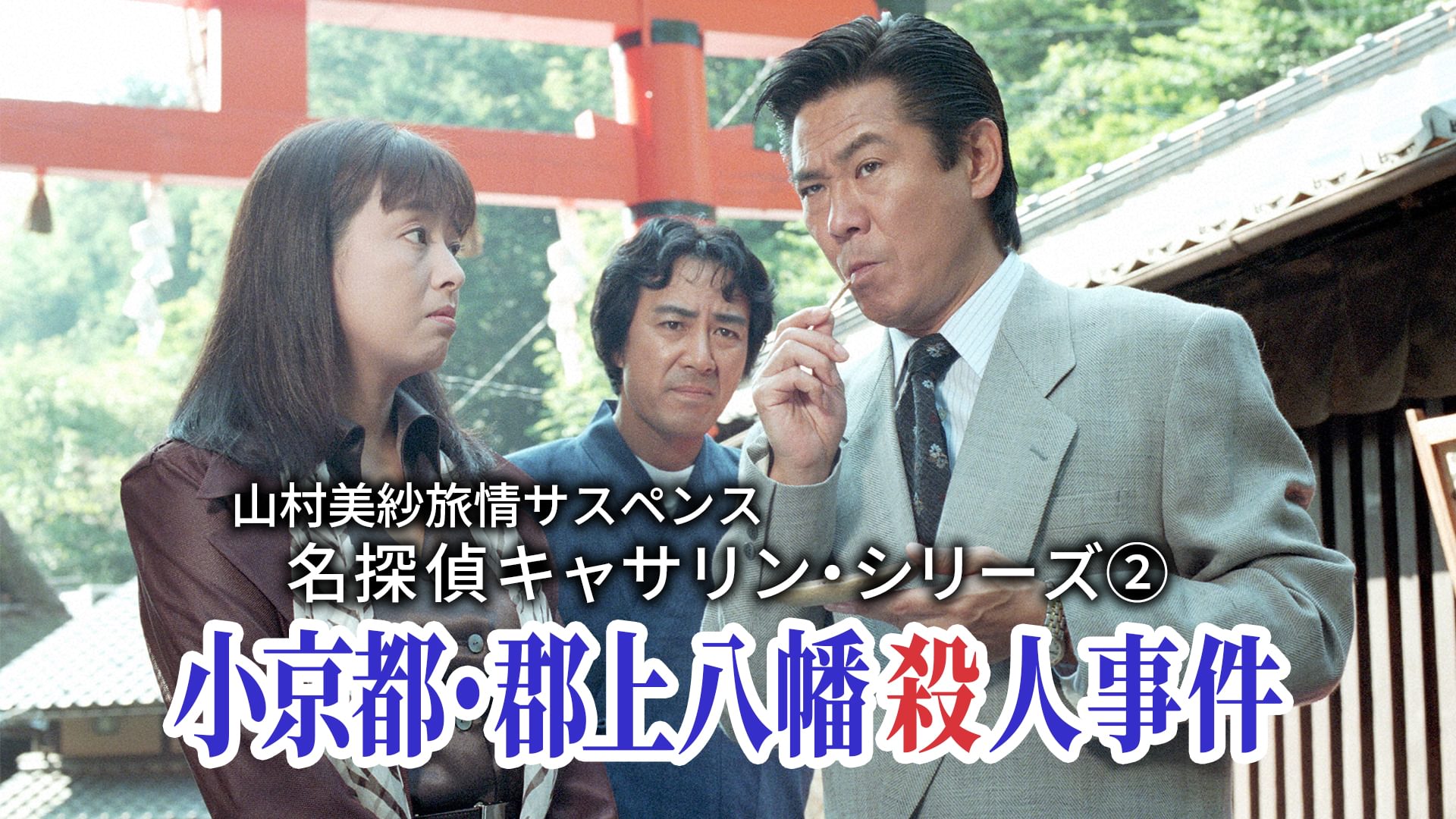 山村美紗旅情サスペンス 名探偵キャサリン・シリーズ② 小京都・郡上八幡殺人事件 - サムネイル