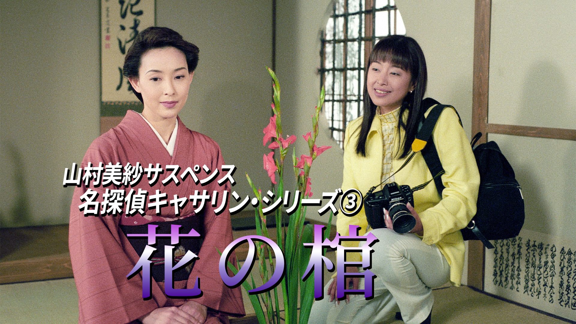 山村美紗サスペンス 名探偵キャサリン・シリーズ③ 花の棺 - サムネイル