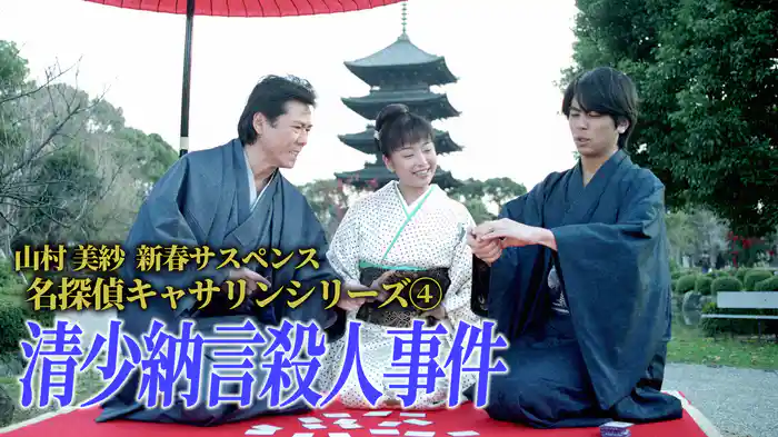 山村美紗新春サスペンス 名探偵キャサリンシリーズ④ 清少納言殺人事件