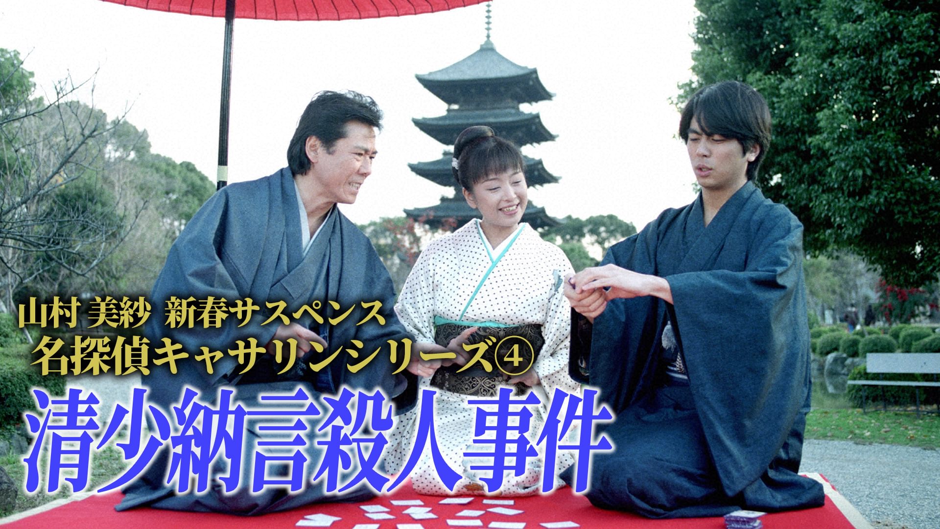 山村美紗新春サスペンス 名探偵キャサリンシリーズ④ 清少納言殺人事件 - サムネイル