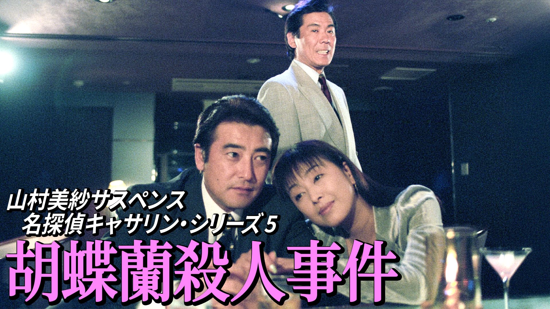 山村美紗サスペンス 名探偵キャサリン・シリーズ5 胡蝶蘭殺人事件 - サムネイル