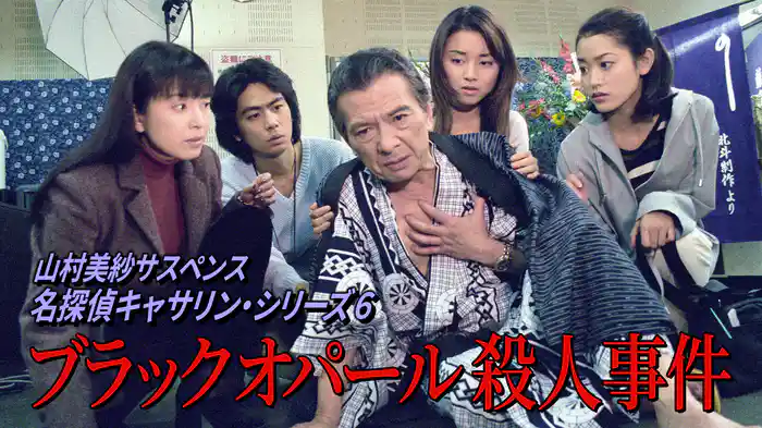 山村美紗サスペンス 名探偵キャサリン・シリーズ6 ブラックオパール殺人事件