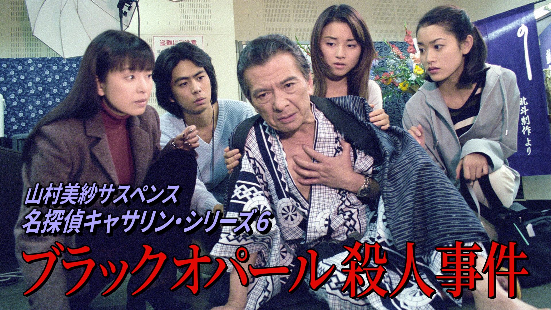 山村美紗サスペンス 名探偵キャサリン・シリーズ6 ブラックオパール殺人事件 - サムネイル