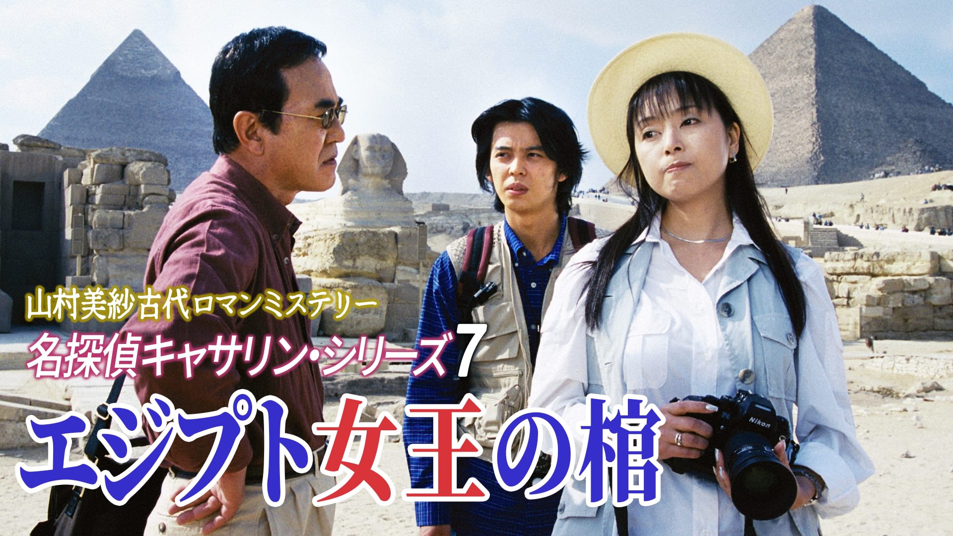 山村美紗古代ロマンミステリー 名探偵キャサリン・シリーズ7 エジプト女王の棺 - サムネイル