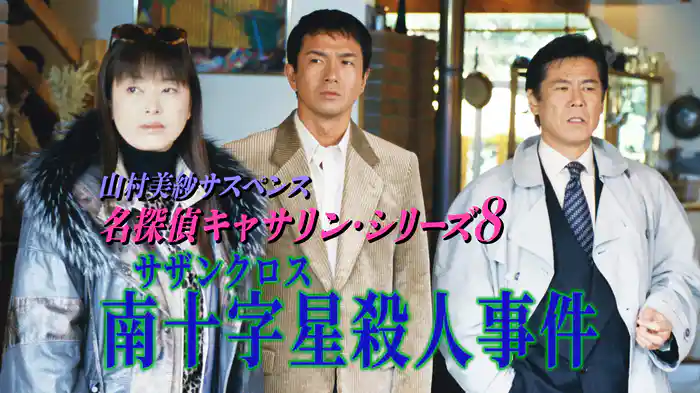 山村美紗サスペンス 名探偵キャサリン・シリーズ8 南十字星殺人事件