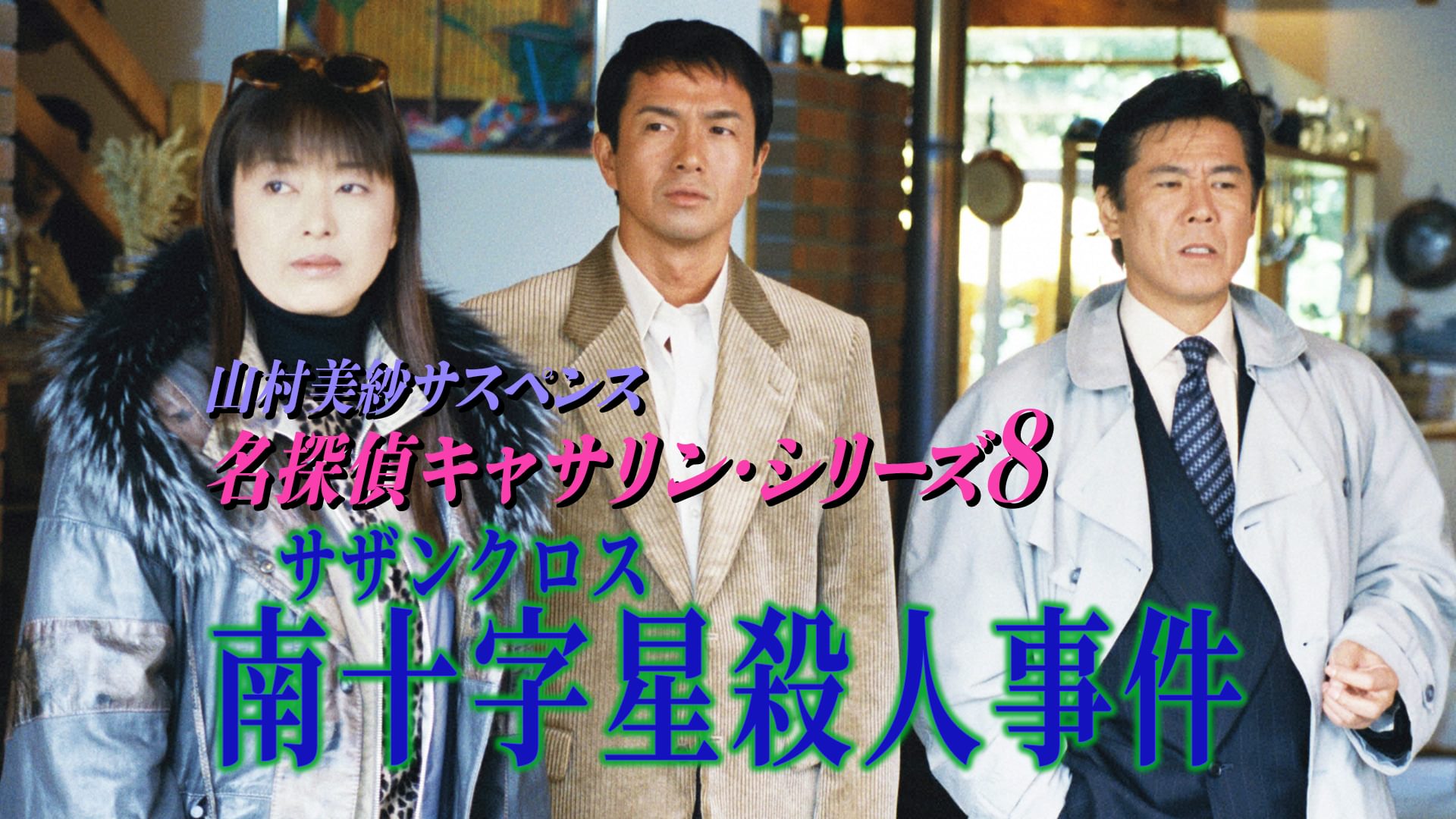 山村美紗サスペンス 名探偵キャサリン・シリーズ8 南十字星殺人事件 - サムネイル
