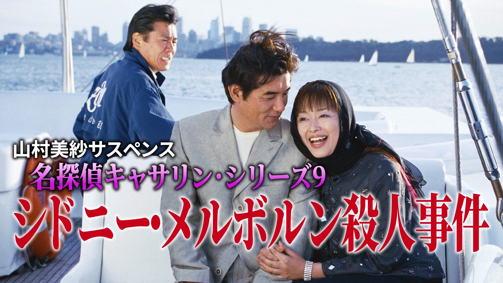 山村美紗サスペンス 名探偵キャサリン・シリーズ9 シドニー・メルボルン殺人事件 - サムネイル