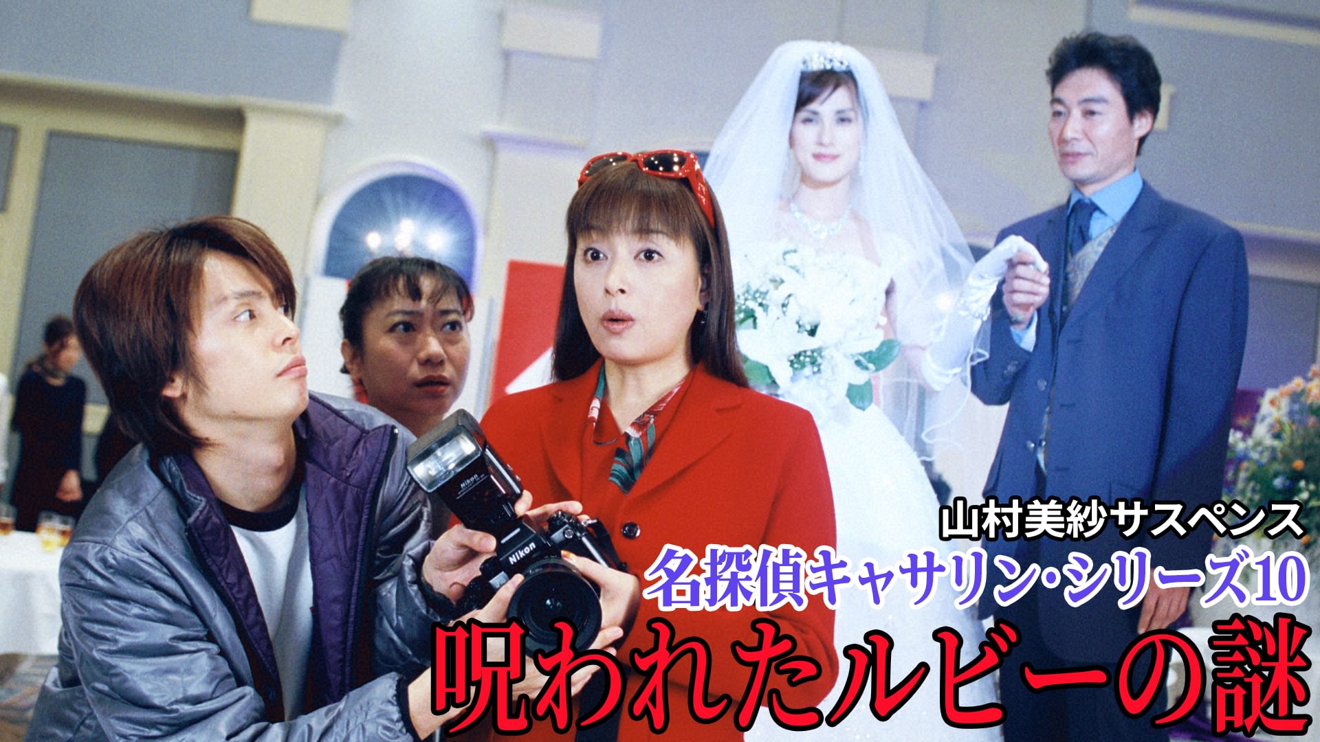 山村美紗サスペンス 名探偵キャサリン・シリーズ10 呪われたルビーの謎 - サムネイル
