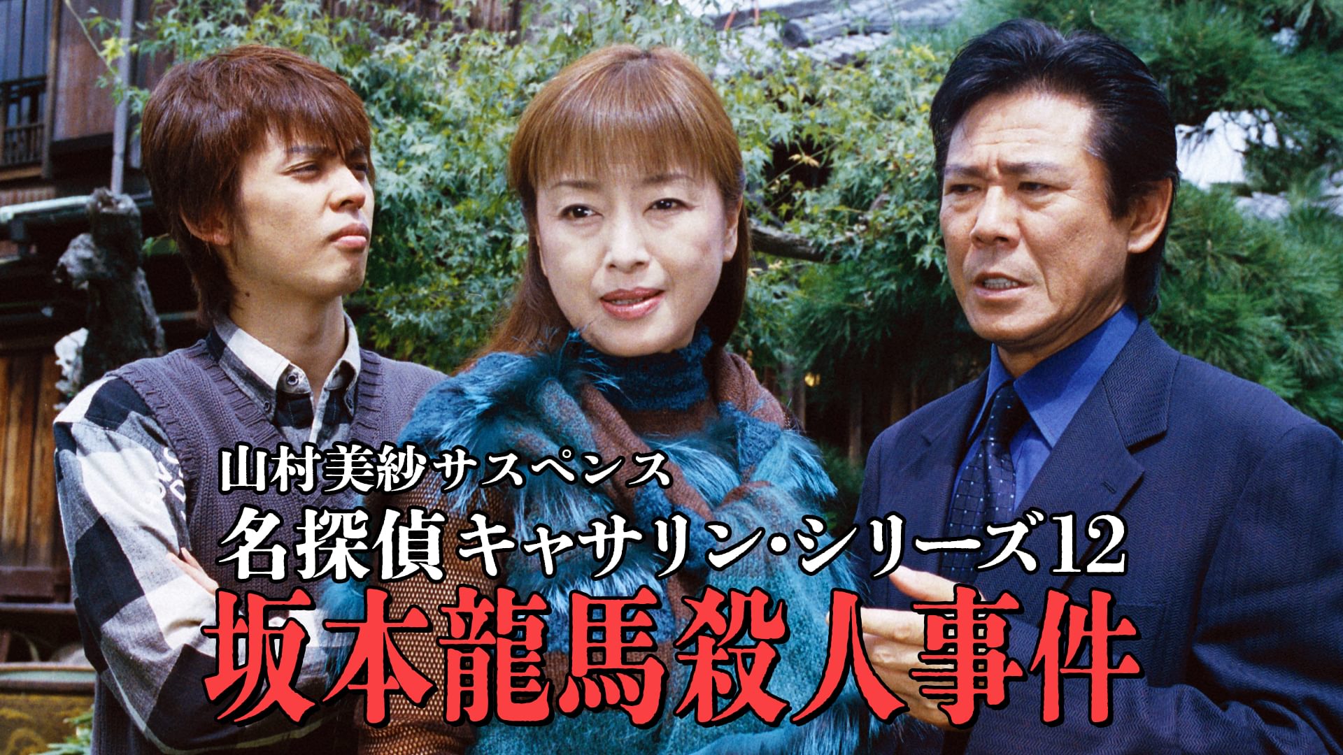 山村美紗サスペンス 名探偵キャサリン・シリーズ12 坂本龍馬殺人事件 - サムネイル
