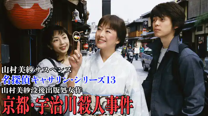 山村美紗サスペンス 名探偵キャサリン・シリーズ13 山村美紗没後出版処女作 京都・宇治川殺人事件