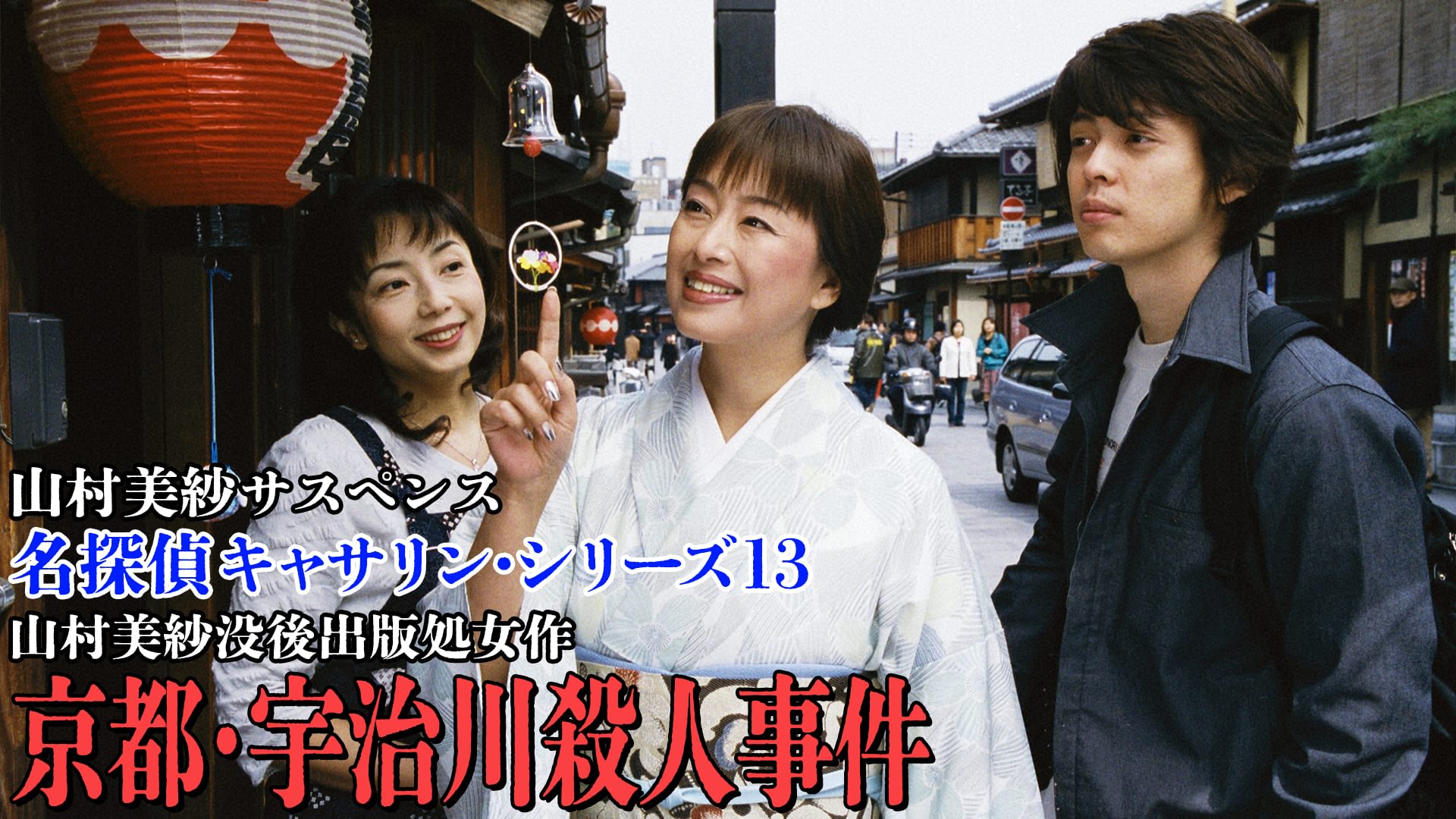 山村美紗サスペンス 名探偵キャサリン・シリーズ13 山村美紗没後出版処女作 京都・宇治川殺人事件 - サムネイル