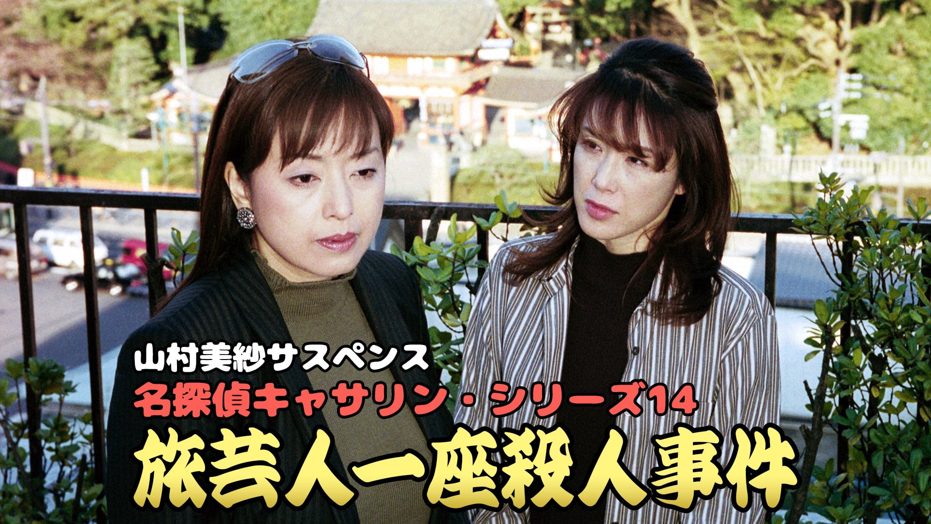 山村美紗サスペンス 名探偵キャサリン・シリーズ14 旅芸人一座殺人事件 - サムネイル