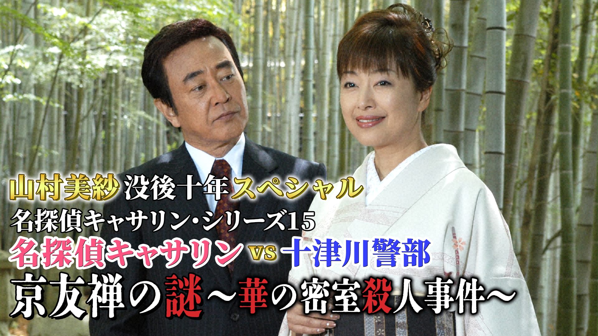 山村美紗没後十年スペシャル 名探偵キャサリン・シリーズ15 名探偵キャサリン vs 十津川警部 京友禅の謎～華の密室殺人事件～ - サムネイル