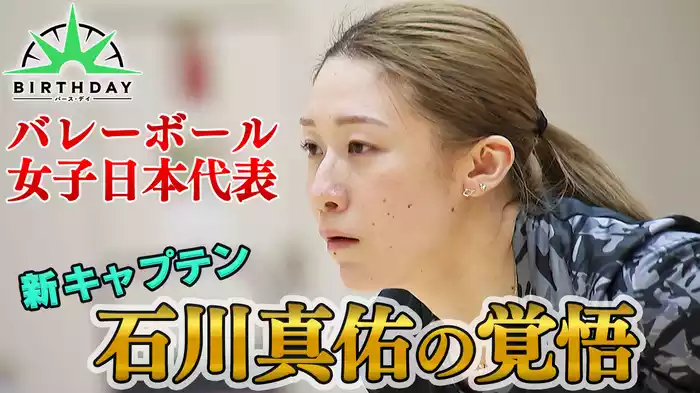 バース・デイ バレーボール日本代表・石川真佑の覚悟