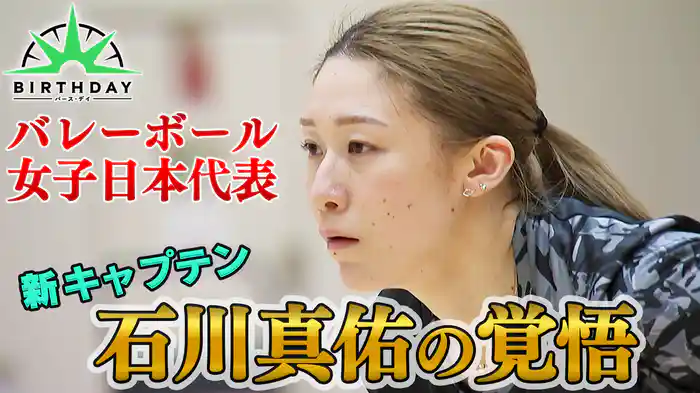 バレーボール日本代表・石川真佑の覚悟