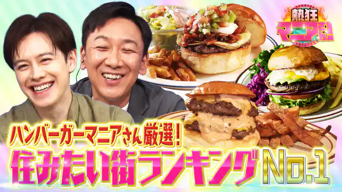 #1 深夜4週特別企画!マニアさんの熱狂タウン!