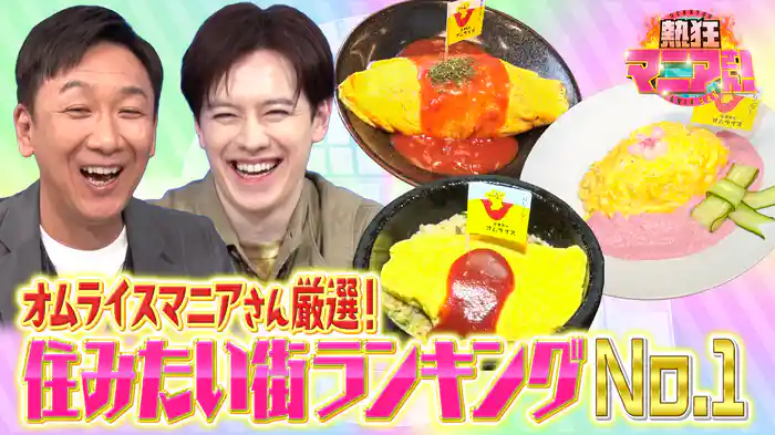 #2 深夜4週特別企画!マニアさんの熱狂タウン!