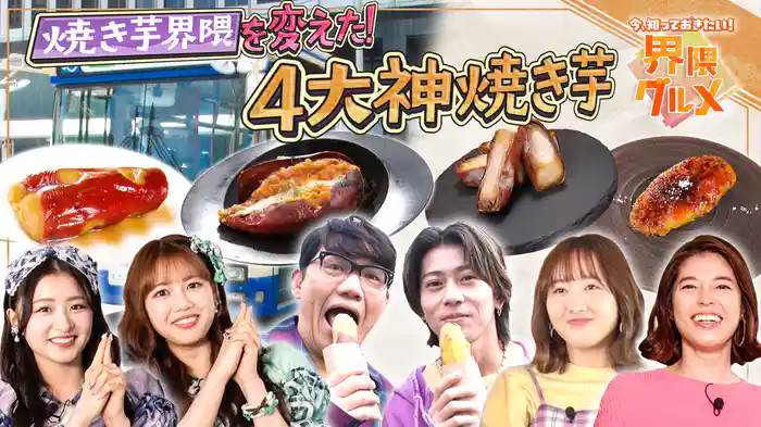 #2 新国民的スイーツ【焼き芋】なぜ女性に人気？歴史を変えた“4大神焼芋”