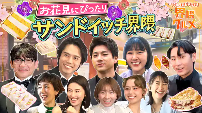 #4 春到来！パン祭り！“サンドイッチ界隈”