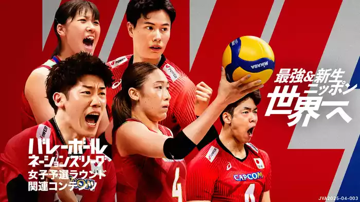 バレーボールネーションズリーグ2025 【女子予選ラウンド関連コンテンツ】