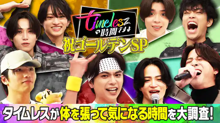 祝ゴールデンSP！タイムレスが気になる時間を大調査