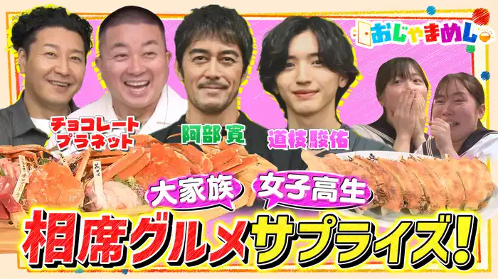 チョコプラ＆阿部寛＆道枝駿佑 相席グルメサプライズ！