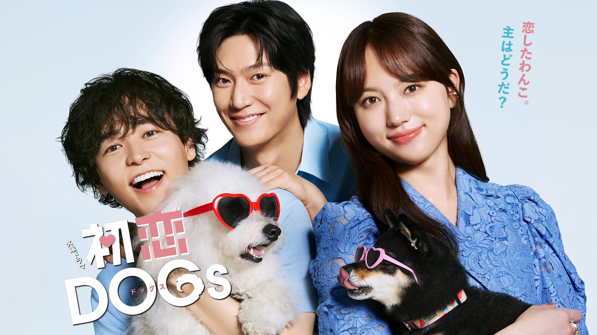 初恋DOGs - サムネイル