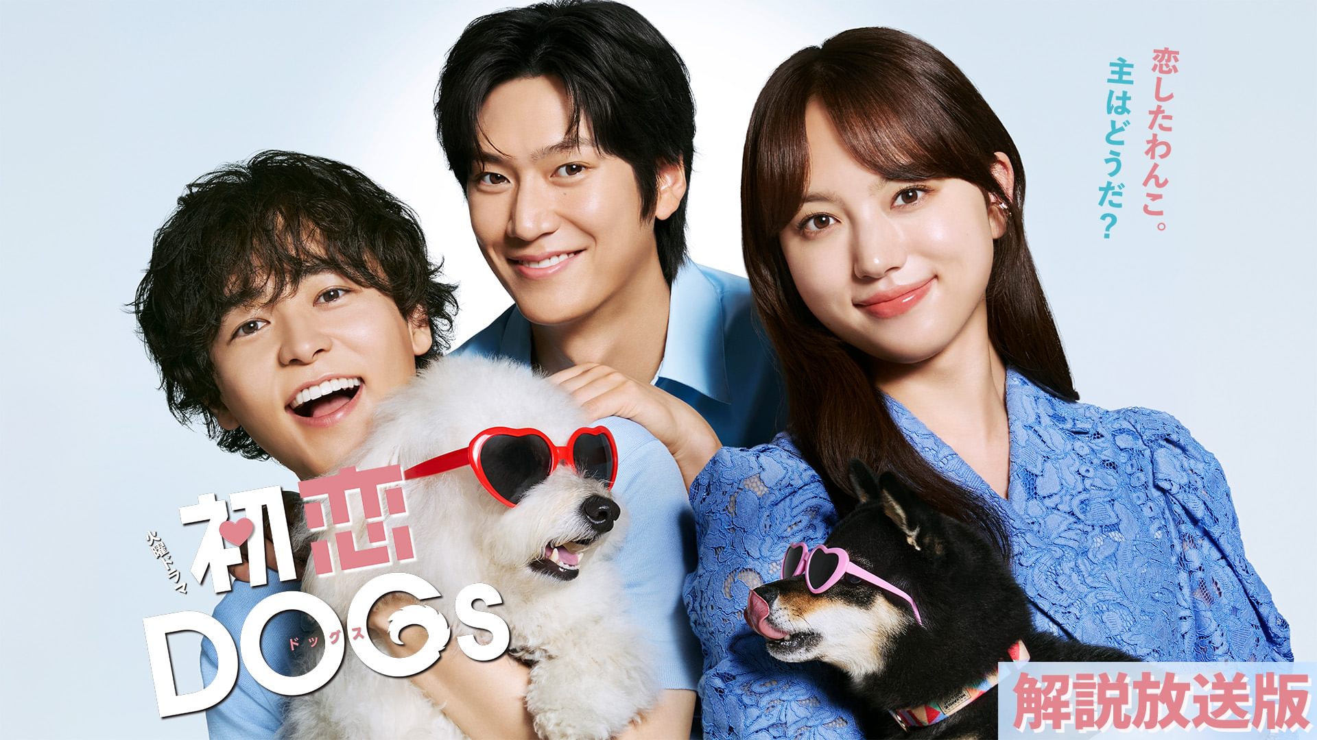 【解説放送版】初恋DOGs - サムネイル