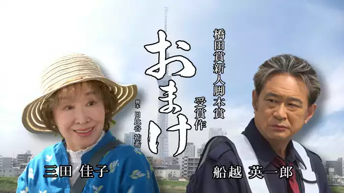 おまけ　橋田賞新人脚本賞受賞作