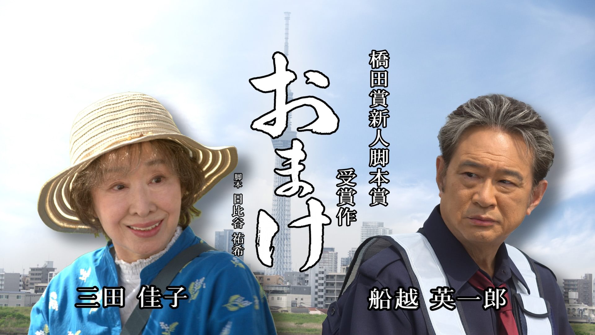 おまけ　橋田賞新人脚本賞受賞作 - サムネイル