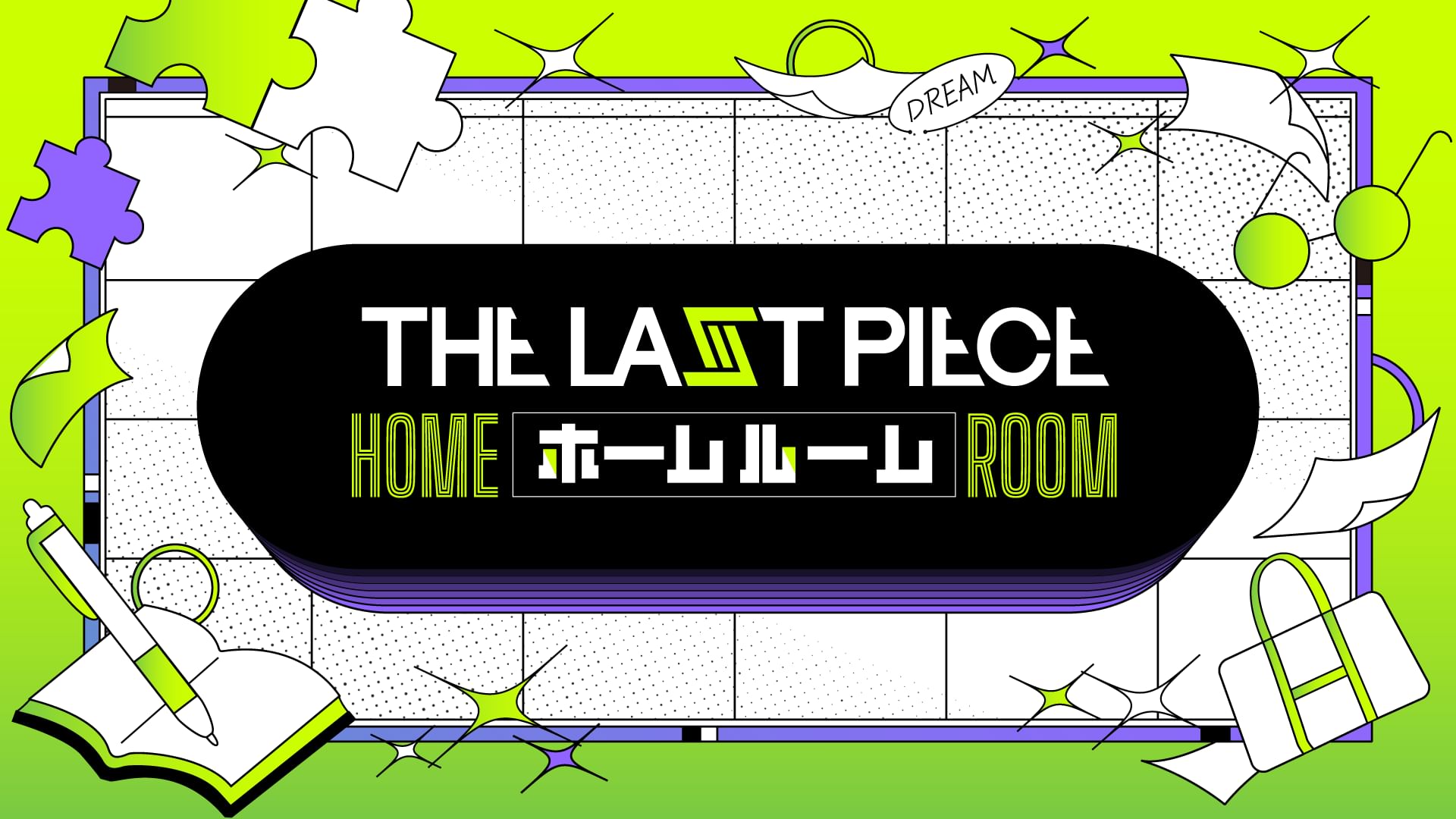 THE LAST PIECE ホームルーム