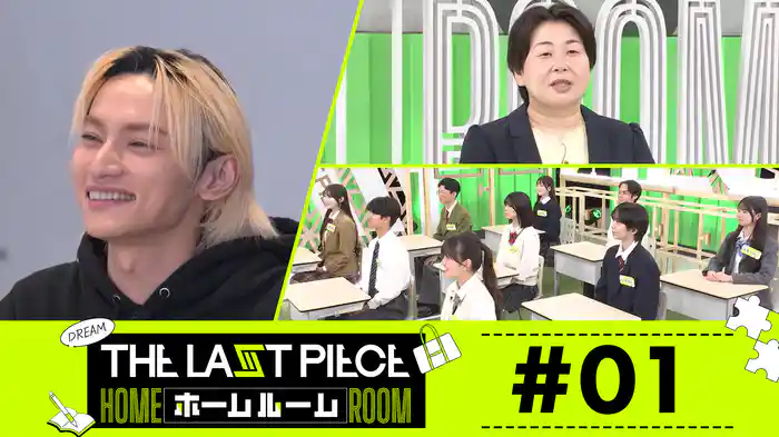 #01 「THE LAST PIECE」公式応援番組が始動!初回は書類審査と2次審査に密着!