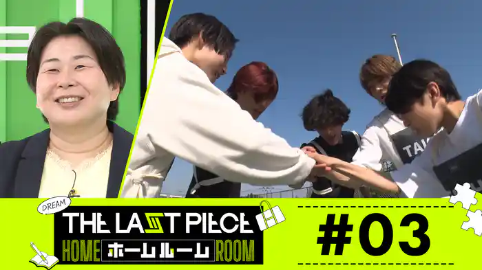 #03 「THE LAST PIECE」今回も3次審査合宿!チーム別パフォーマンス後編