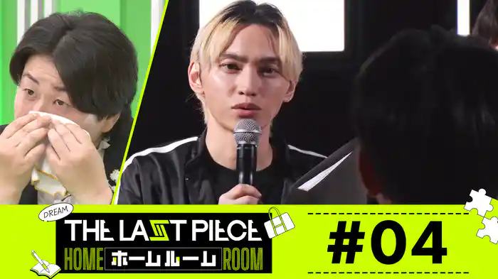 #04 「THE LAST PIECE」運命の3次審査結果発表