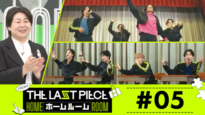 #05 「THE LAST PIECE」 4次審査がスタート