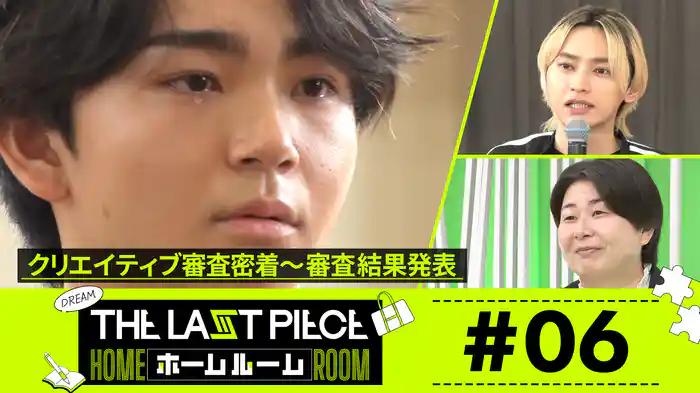 #06 「THE LAST PIECE」審査結果発表