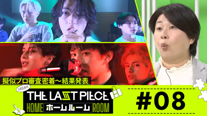 #08 5次審査後半&結果発表