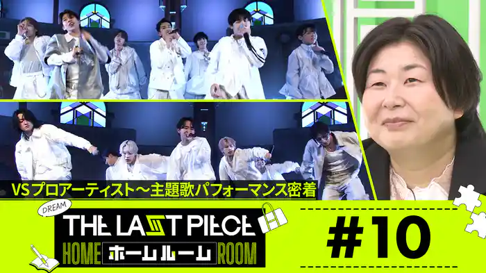 #10 6次審査パフォーマンス