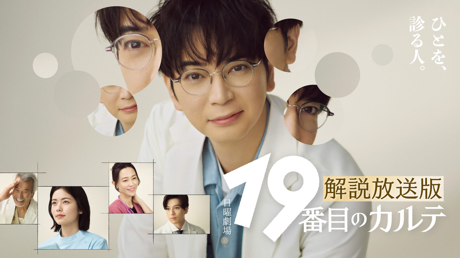 【解説放送版】19番目のカルテ - サムネイル