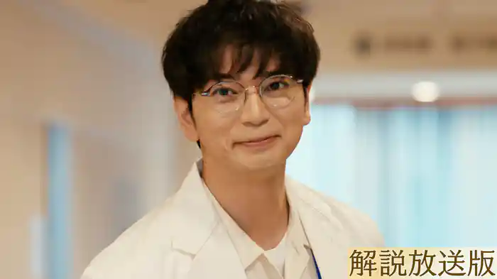 【解説放送版】その医師が、人を、医療を、変えていく──総合診療医を描く新医療ドラマ