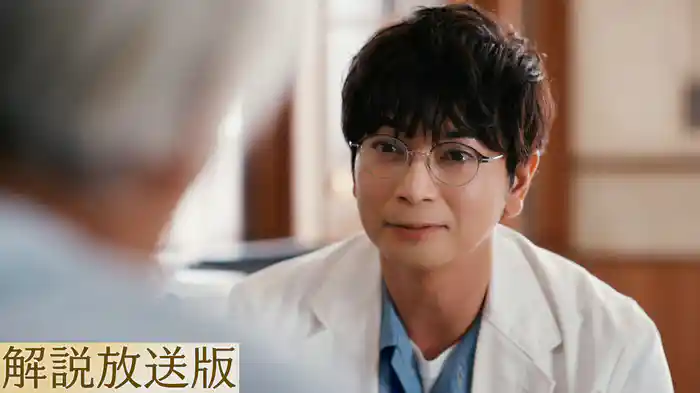 【解説放送版】ひとを、診る人