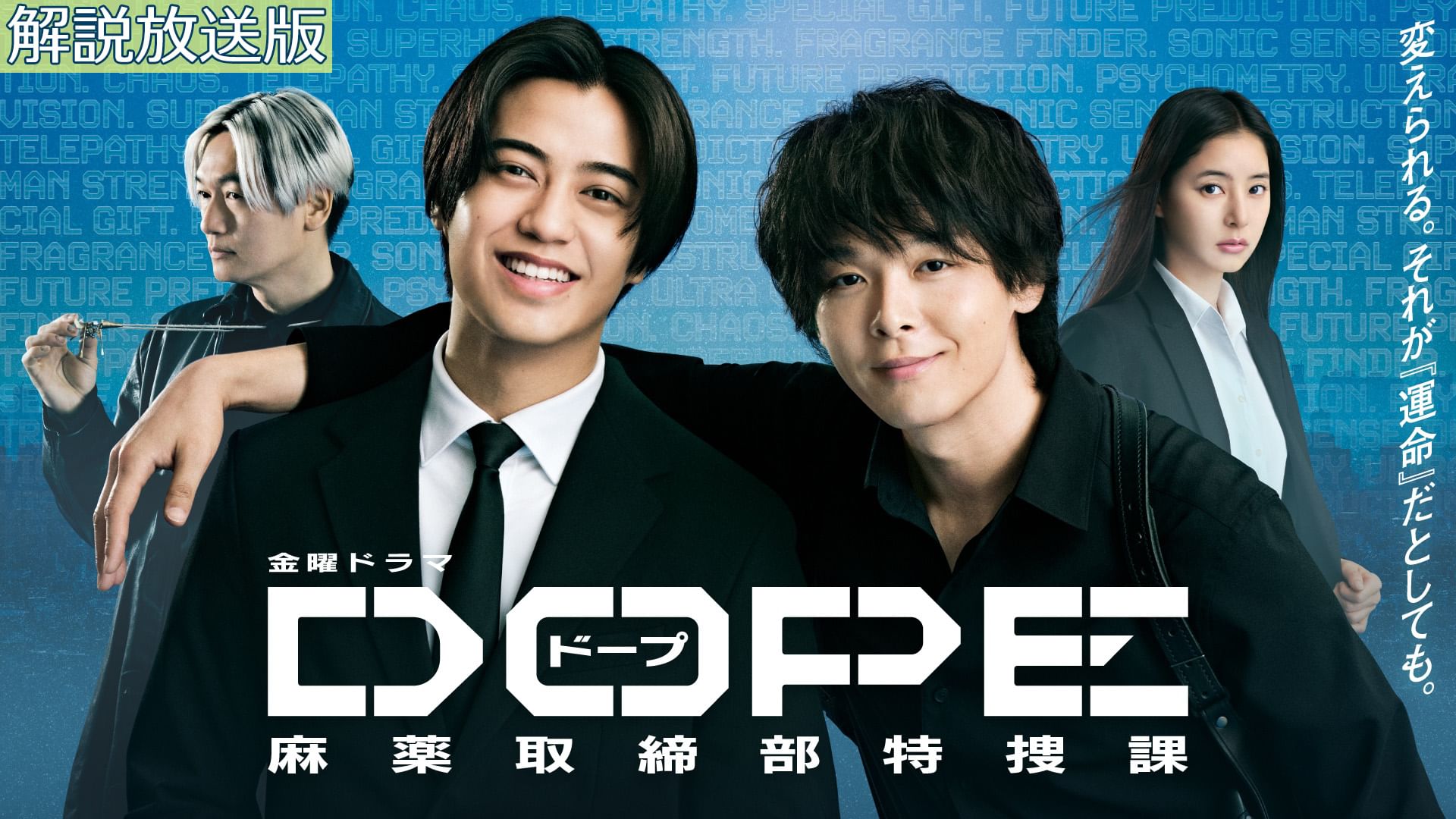 【解説放送版】DOPE 麻薬取締部特捜課