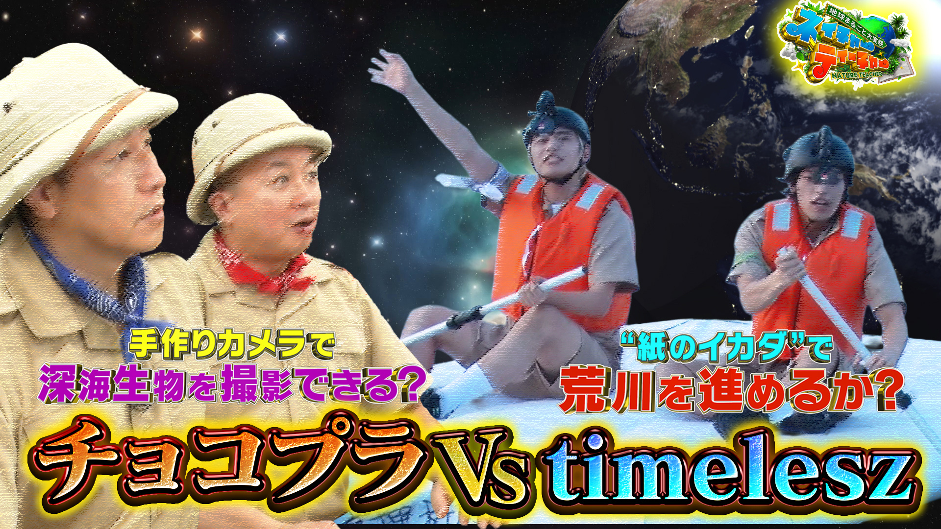 地球まるごと大実験 ネイチャーティーチャー