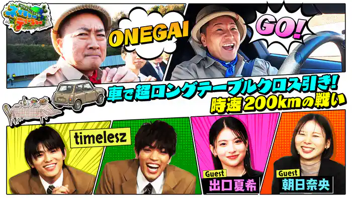 チョコプラ VS timeleszがロケバトル！