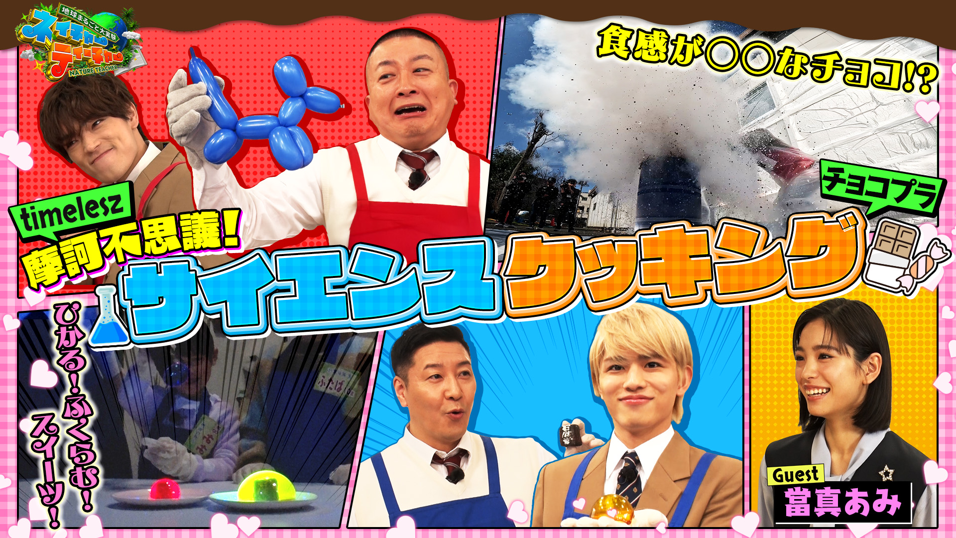 サイエンスクッキングSP！