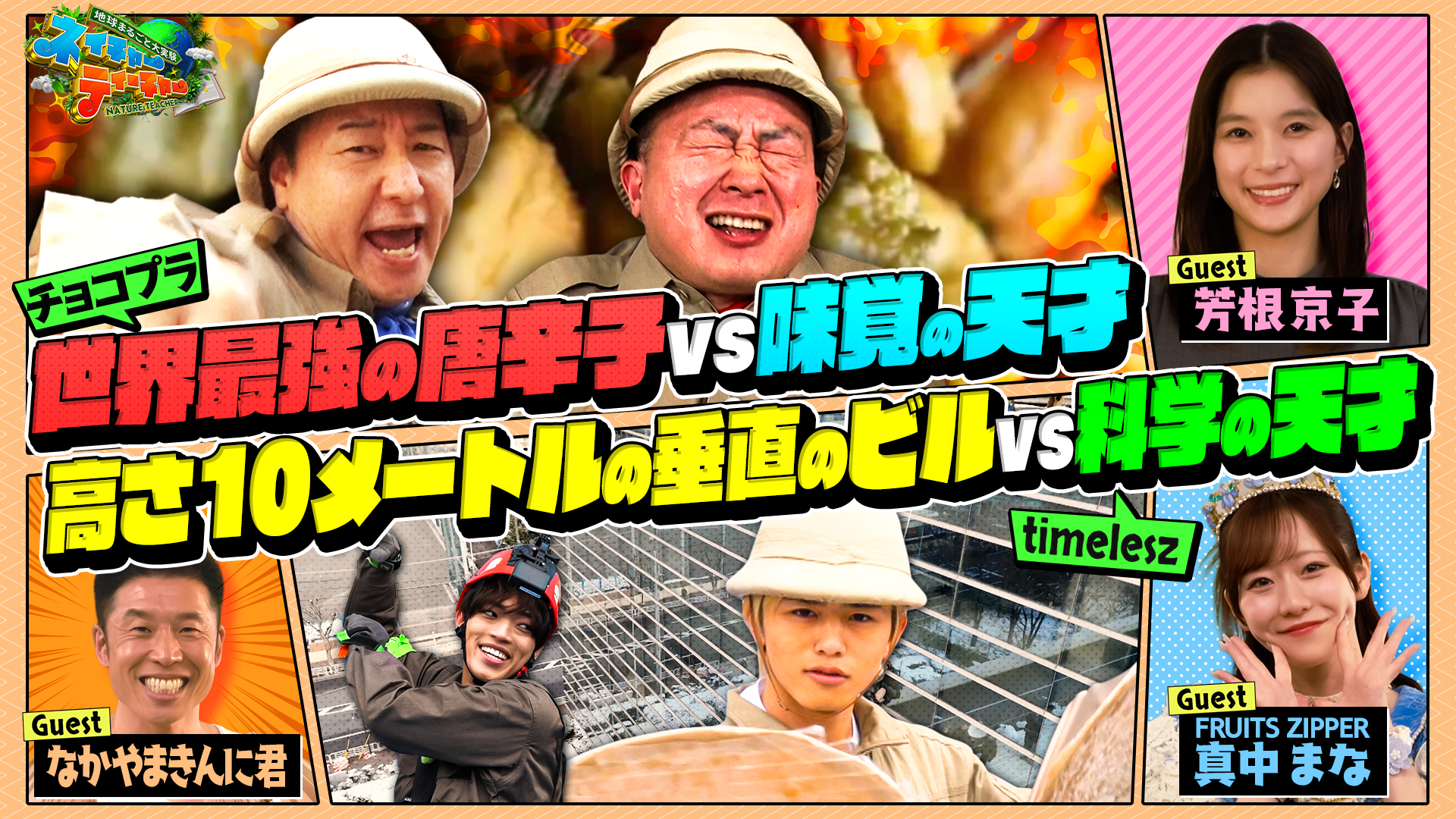 チョコプラ VS timeleszがロケバトル！