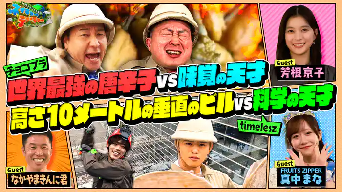 チョコプラ VS timeleszがロケバトル！