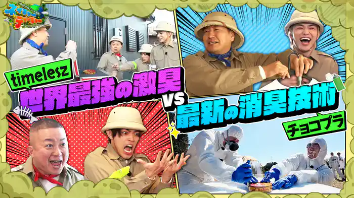 チョコプラとtimeleszが4人で協力して行う初めての実験！